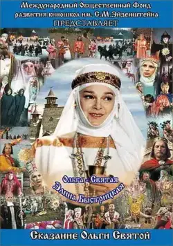 Постер: Сага древних булгар: Сказание Ольги Святой (2004)