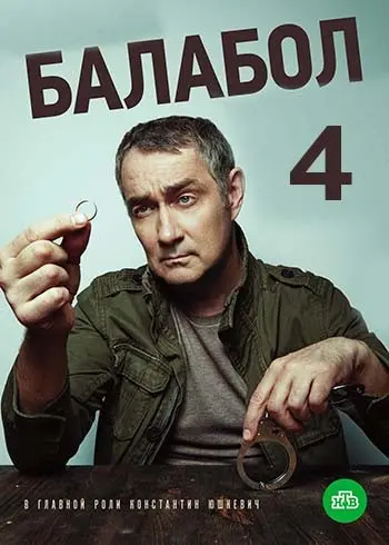 Постер: Балабол 4 / Balabol 4 (2020)