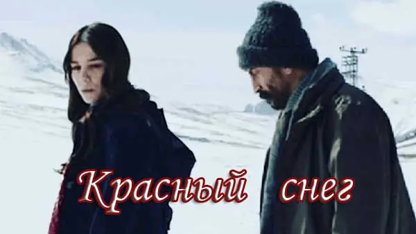 Постер: Красный снег / Kar Kirmizi (2020)