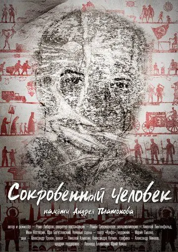 Постер: Сокровенный человек (2020)