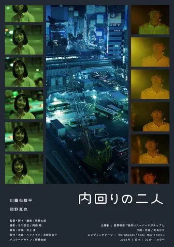 Постер: Пара внутренней петли / Uchimawari no futari (2018)