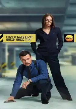 Постер: Пропавшие без вести (2013)