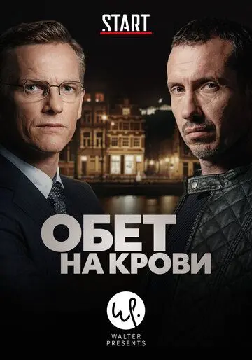 Постер: Кровавый пакт / Klem (2017)