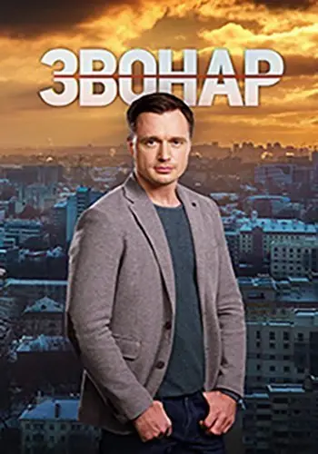 Постер: Звонарь 2 (2020)