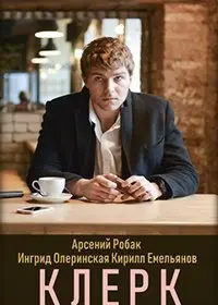 Постер: Клерк (2020)