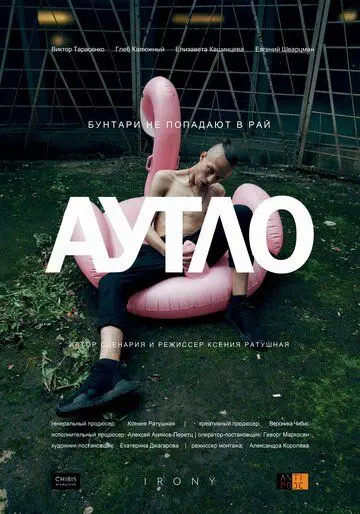 Постер: Аутло (2019)