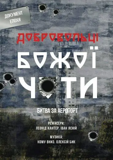 Постер: Добровольцы Божьей четы (2015)