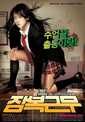 Постер: Под прикрытием / Jambokgeunmu (2005)