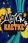 Постер: Детки в клетке (2007)