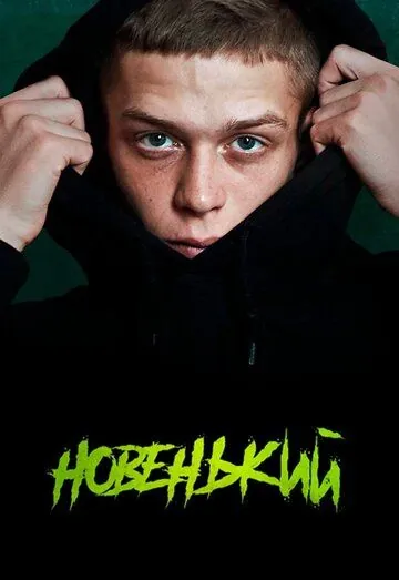 Постер: Новенький (2020)