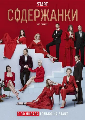 Постер: Содержанки 2 (2020)