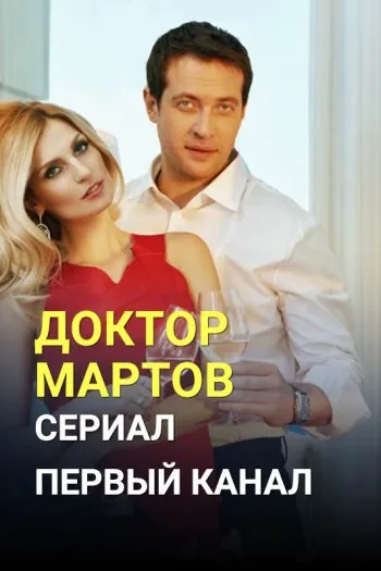 Постер: Доктор Мартов (2020)