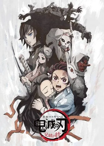 Постер: Клинок, рассекающий демонов: Узы брата и сестры / Kimetsu no Yaiba: Kyoudai no Kizuna (2019)