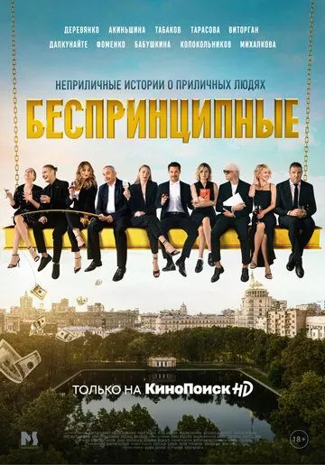Постер: Беспринципные (2020)