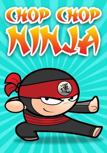Постер: Чоп-чоп ниндзя / Chop Chop Ninja (2018)
