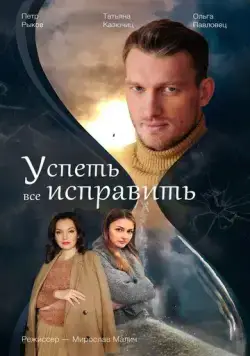 Постер: Успеть всё исправить (2020)