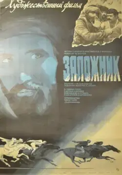 Постер: Заложник (1983)