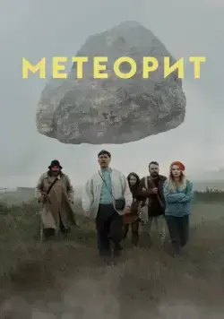 Постер: Метеорит (2020)
