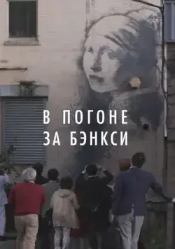 Постер: В погоне за Бэнкси / Banksy Most Wanted (2020)
