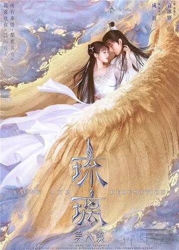 Постер: Любовь и искупление / Liu li (2020)