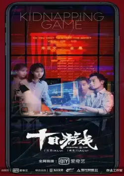 Постер: Игра похитителя / Shi ri you xi (2020)