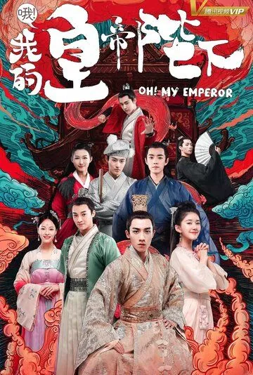 Постер: О, мой император / O! Wo de huang di bi xia (2018)