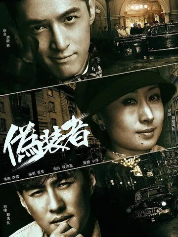 Постер: Конспиратор / Wei zhuang zhe (2015)