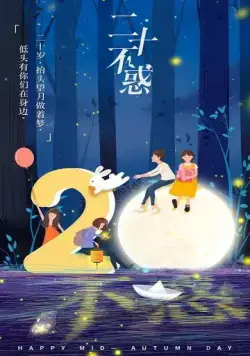 Постер: Двадцатилетняя / Er shi bu huo (2020)