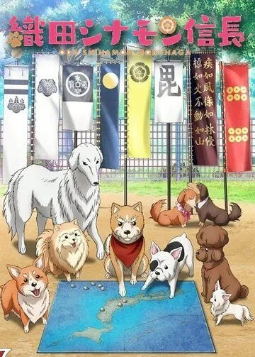 Постер: Ода «Корица» Нобунага / Oda Cinnamon Nobunaga (2020)