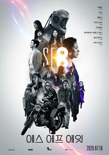 Постер: НФ8 / SF8 (2020)