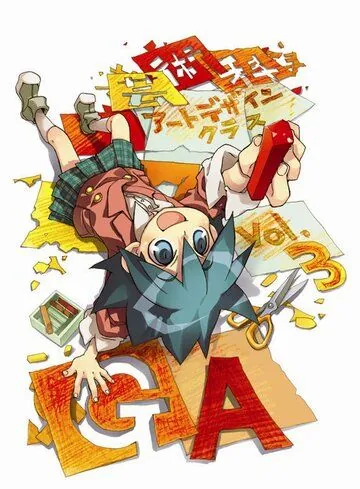 Постер: Уроки современного искусства / GA: Geijutsuka âto dezain kurasu (2009)