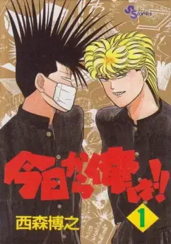 Постер: Сегодня и начну! / Kyou Kara Ore Wa!! (1993)