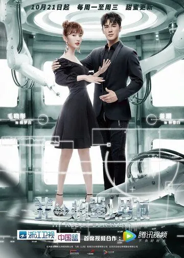 Постер: Мой парень — робот / Wo de ji qi ren nan you (2019)