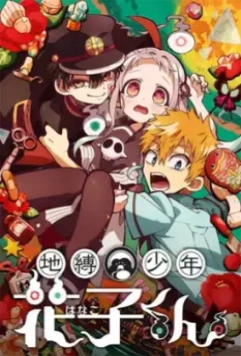 Постер: Туалетный мальчик Ханако / Jibaku Shounen Hanako-kun (2020)