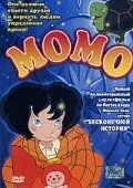 Постер: Момо / Momo alla conquista del tempo (2001)