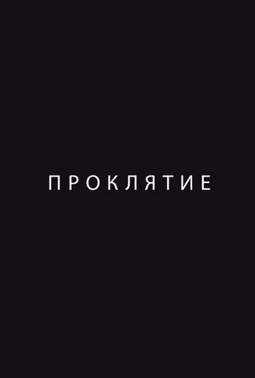 Постер: Проклятие (2012)