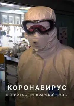 Постер: Коронавирус: Репортаж из красной зоны / Coronavirus: Into the Red Zone (2020)