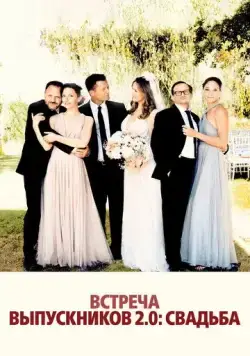 Постер: Встреча выпускников 2: Свадьба / Die Hochzeit (2020)