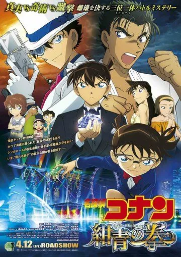 Постер: Детектив Конан 23: Голубой сапфир / Meitantei Conan: Konjou no Fist (2019)