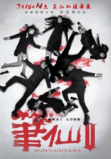 Постер: Заклятие смерти 2 / Bi xian 2 (2013)
