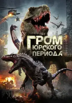 Постер: Гром юрского периода / Jurassic Thunder