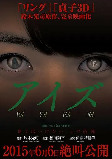 Постер: Глаза / Aizu (2015)