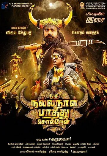 Постер: Скажу в благоприятный день / Oru Nalla Naal Paarthu Soldren (2018)