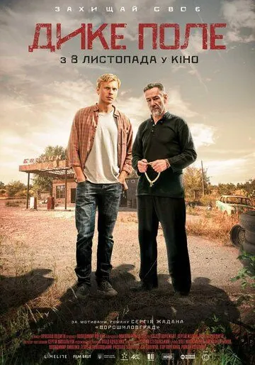 Постер: Дикое поле / The Wild Fields (2018)
