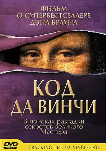 Постер: Код Да Винчи / Cracking the Da Vinci Code (2004)