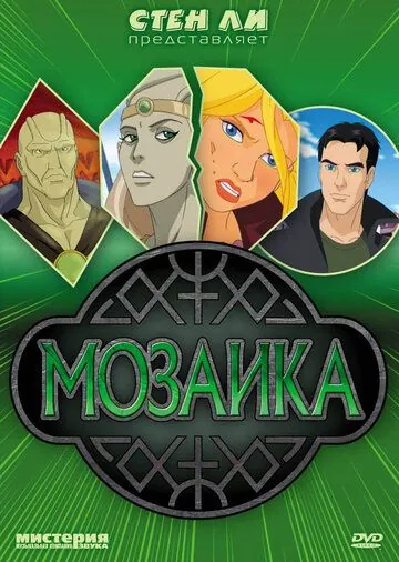 Постер: Мозаика / Mosaic (2007)
