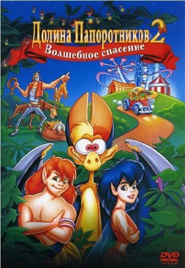 Постер: Долина папоротников 2: Волшебное спасение / FernGully 2: The Magical Rescue (1998)