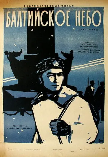 Постер: Балтийское небо (1960)
