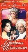 Постер: Графиня Шереметева (1994)