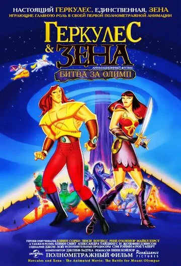 Постер: Геркулес и Зена: Битва за Олимп / Hercules and Xena - The Animated Movie: The Battle for Mount Olympus (1998)